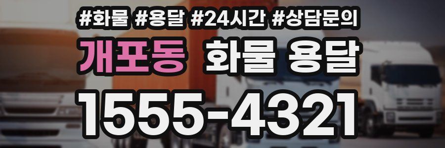 개포동 화물 용달