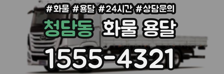 청담동 화물 용달