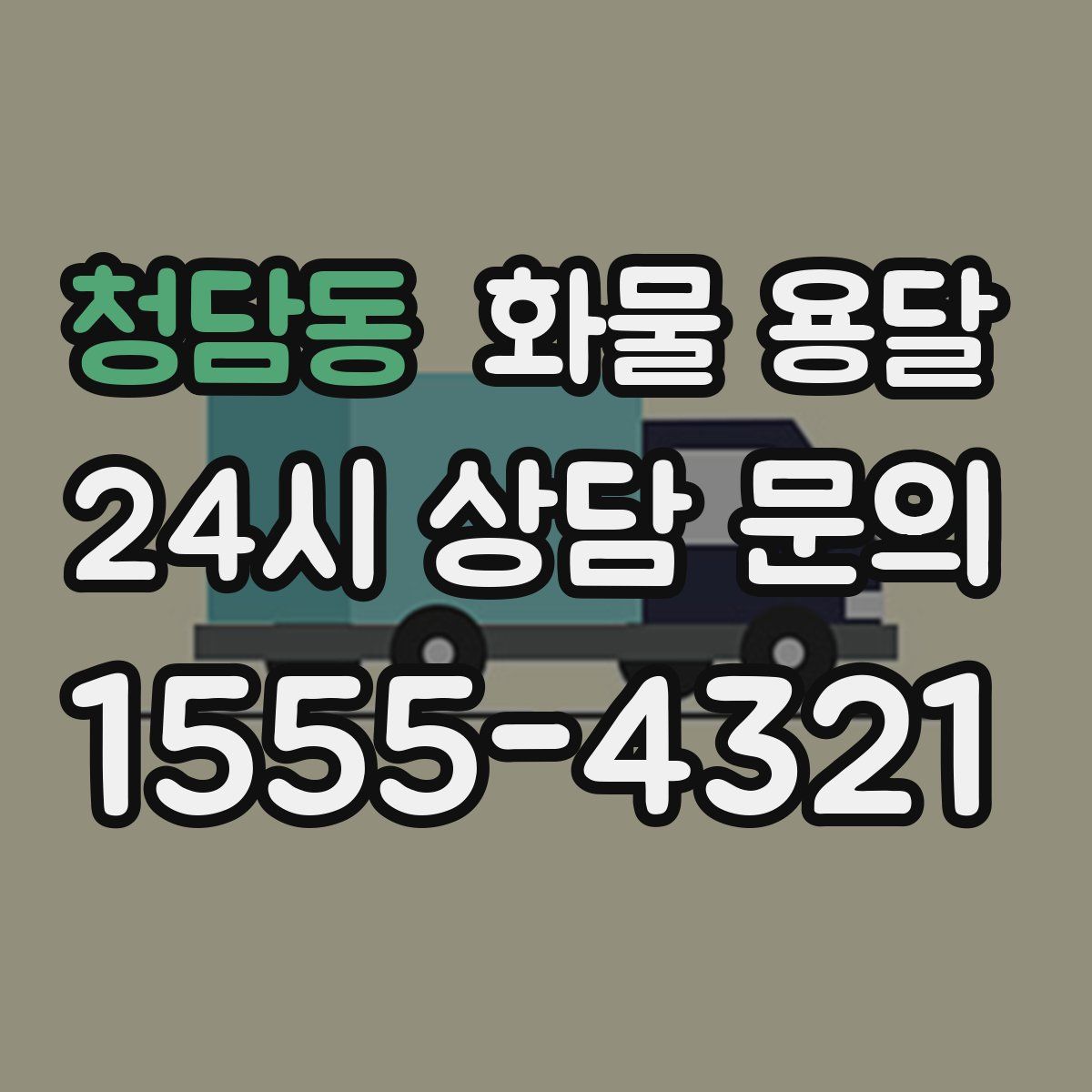 청담동 화물 용달