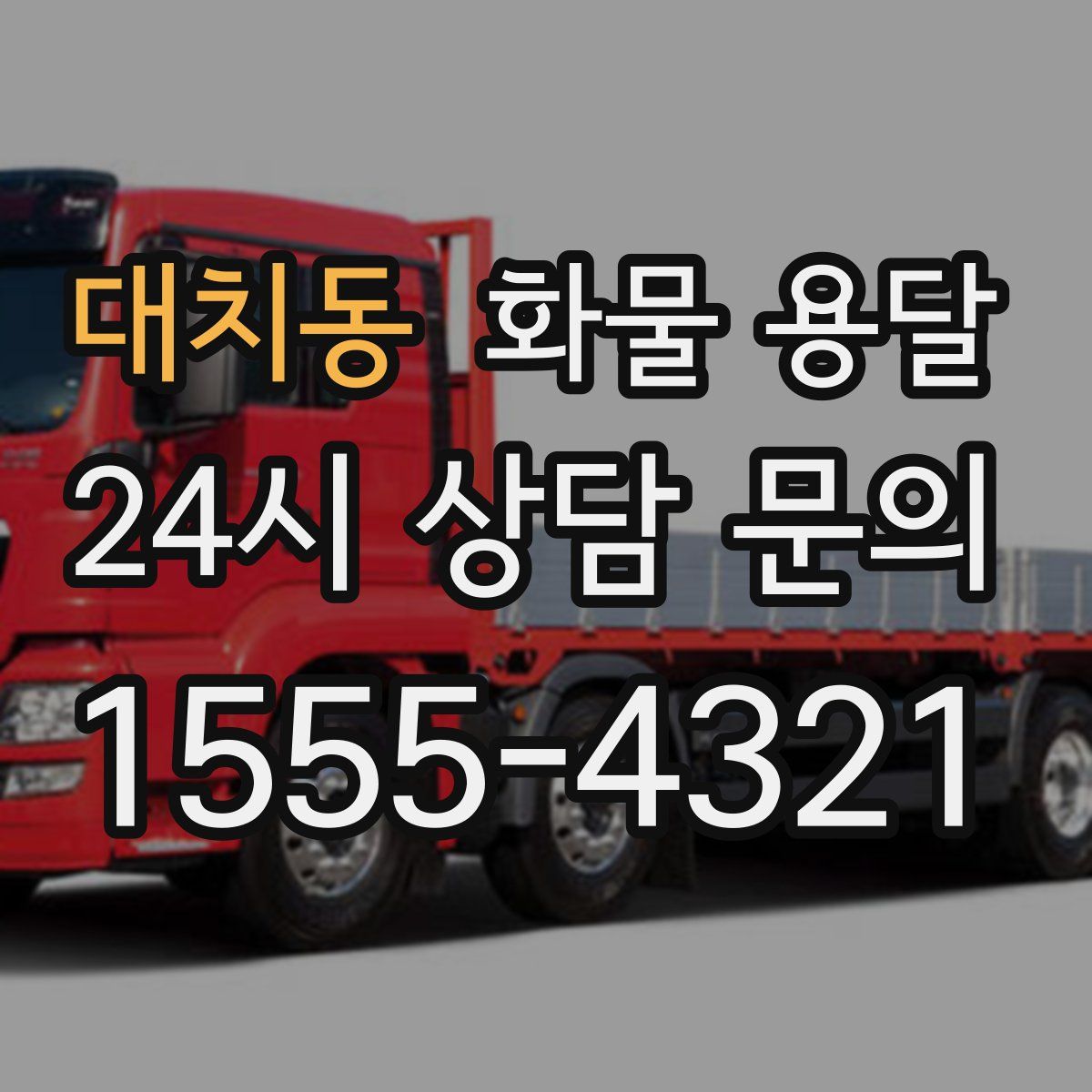 대치동 화물 용달