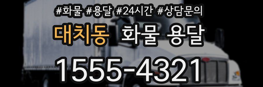 대치동 화물 용달
