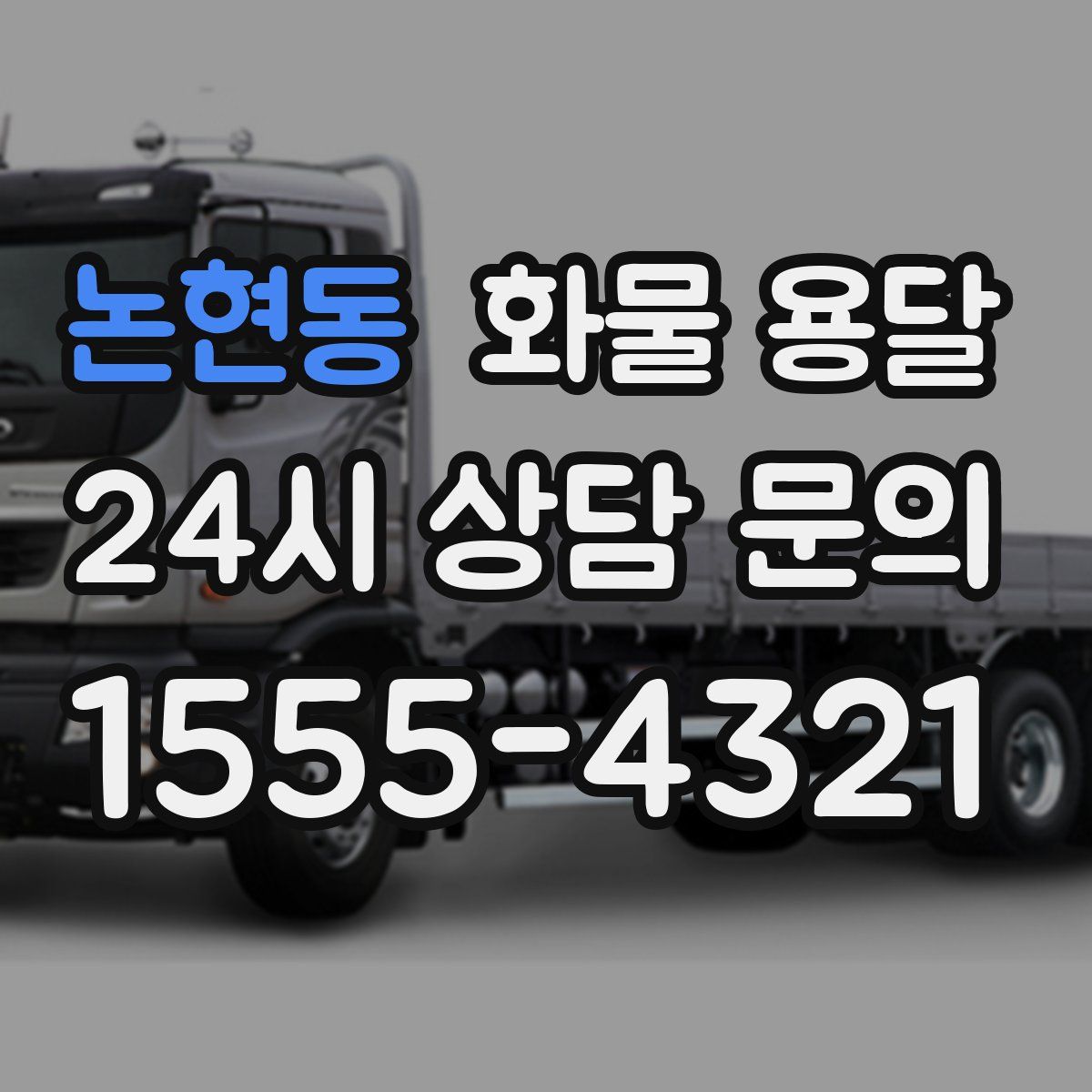 논현동 화물 용달