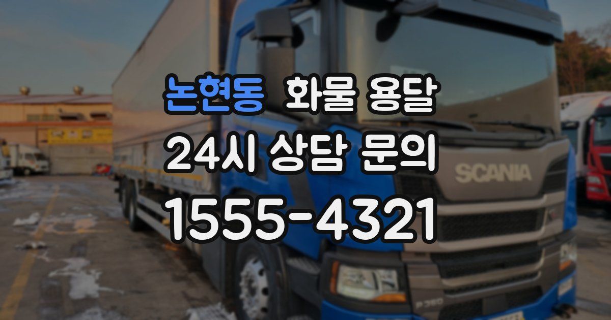 논현동 화물 용달