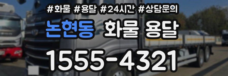 논현동 화물 용달