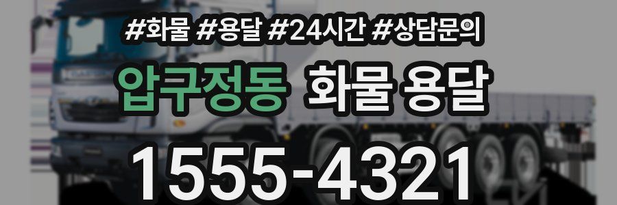 압구정동 화물 용달