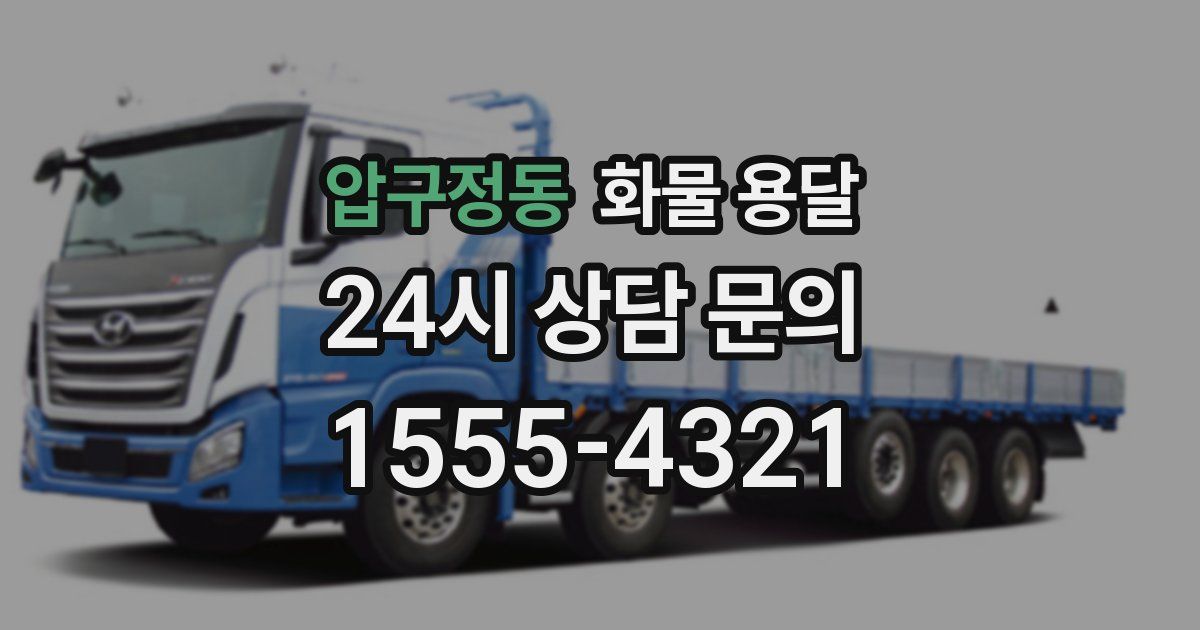 압구정동 화물 용달