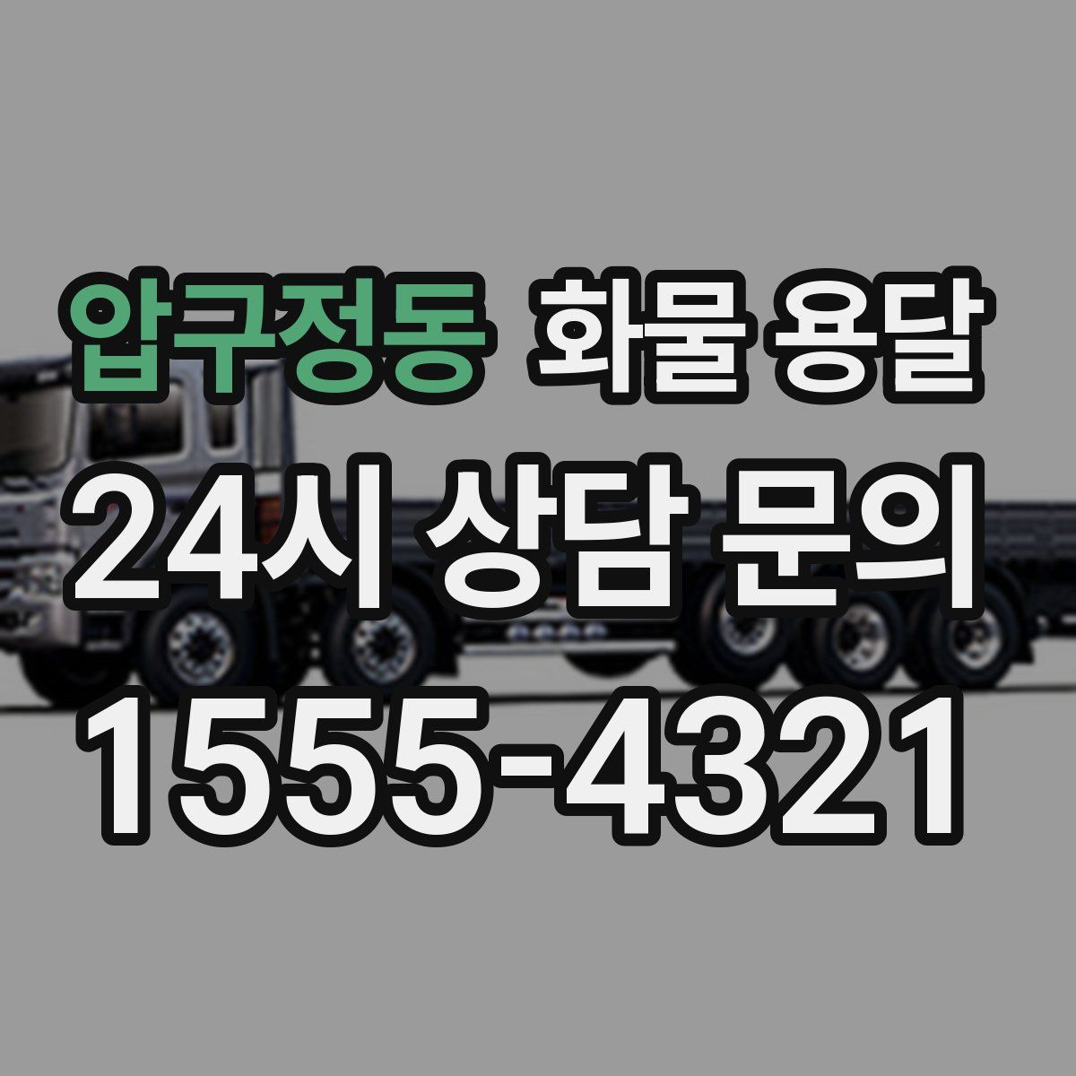 압구정동 화물 용달