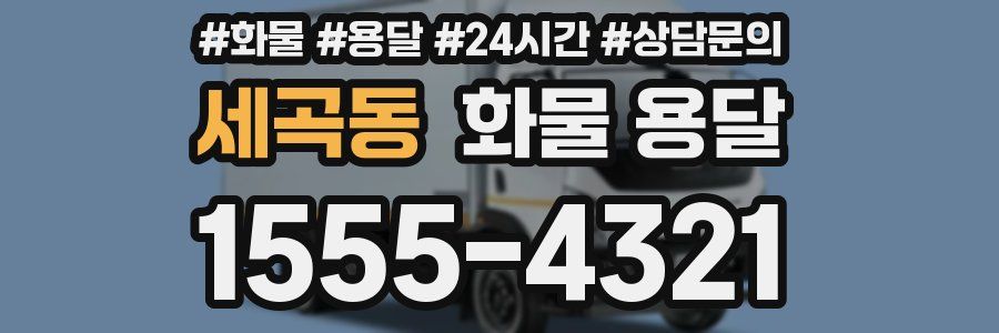 세곡동 화물 용달