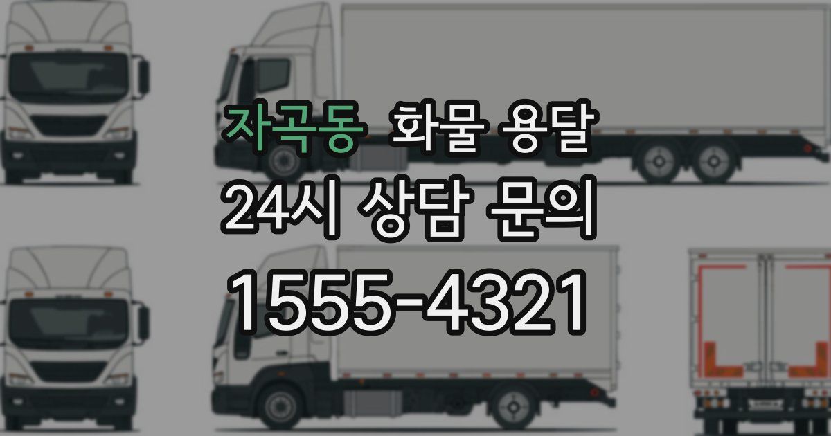 자곡동 화물 용달