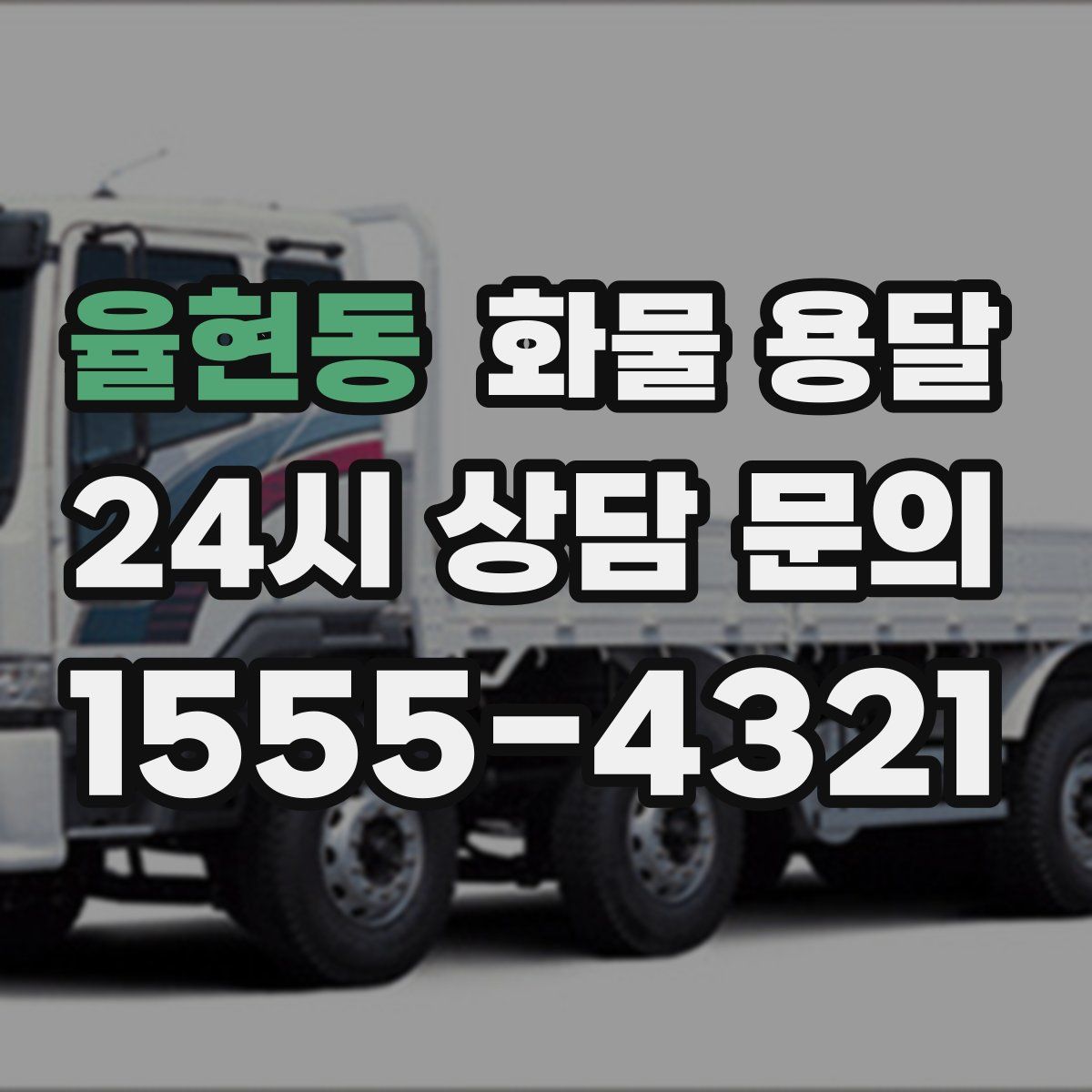 율현동 화물 용달