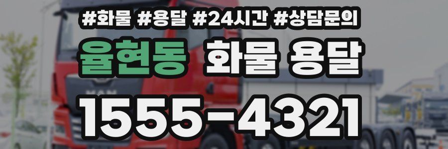 율현동 화물 용달