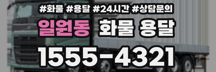 일원동 화물 용달