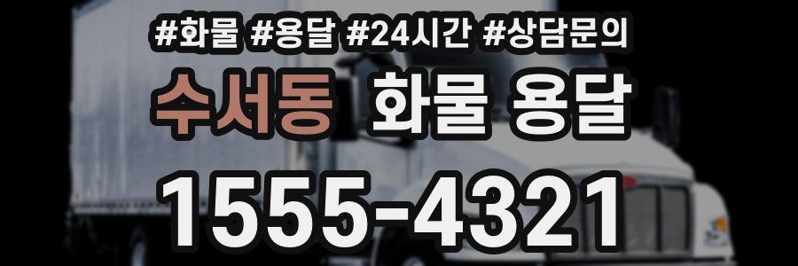 수서동 화물 용달