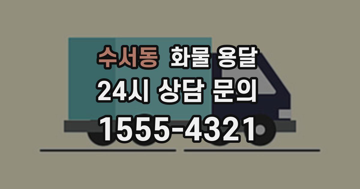 수서동 화물 용달