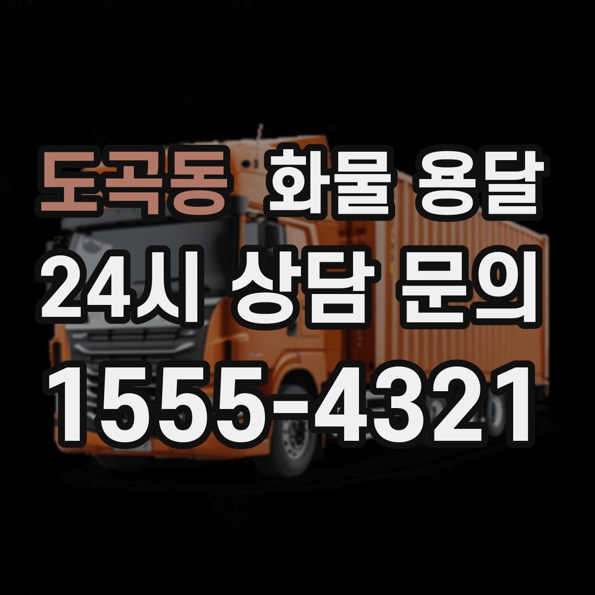 도곡동 화물 용달
