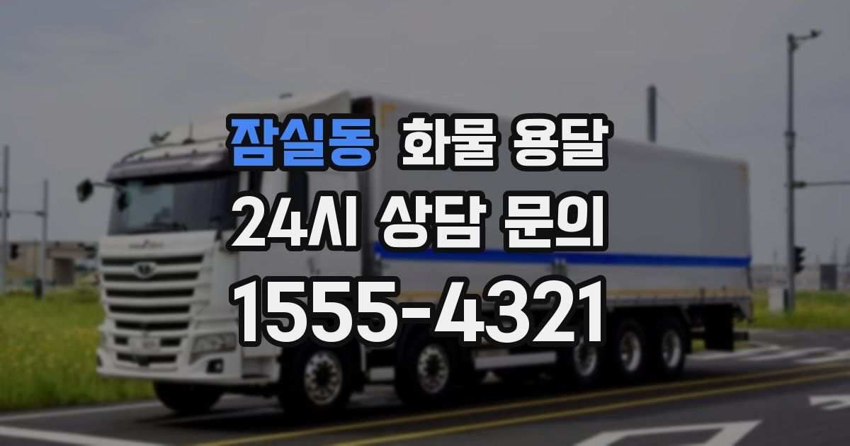 잠실동 화물 용달