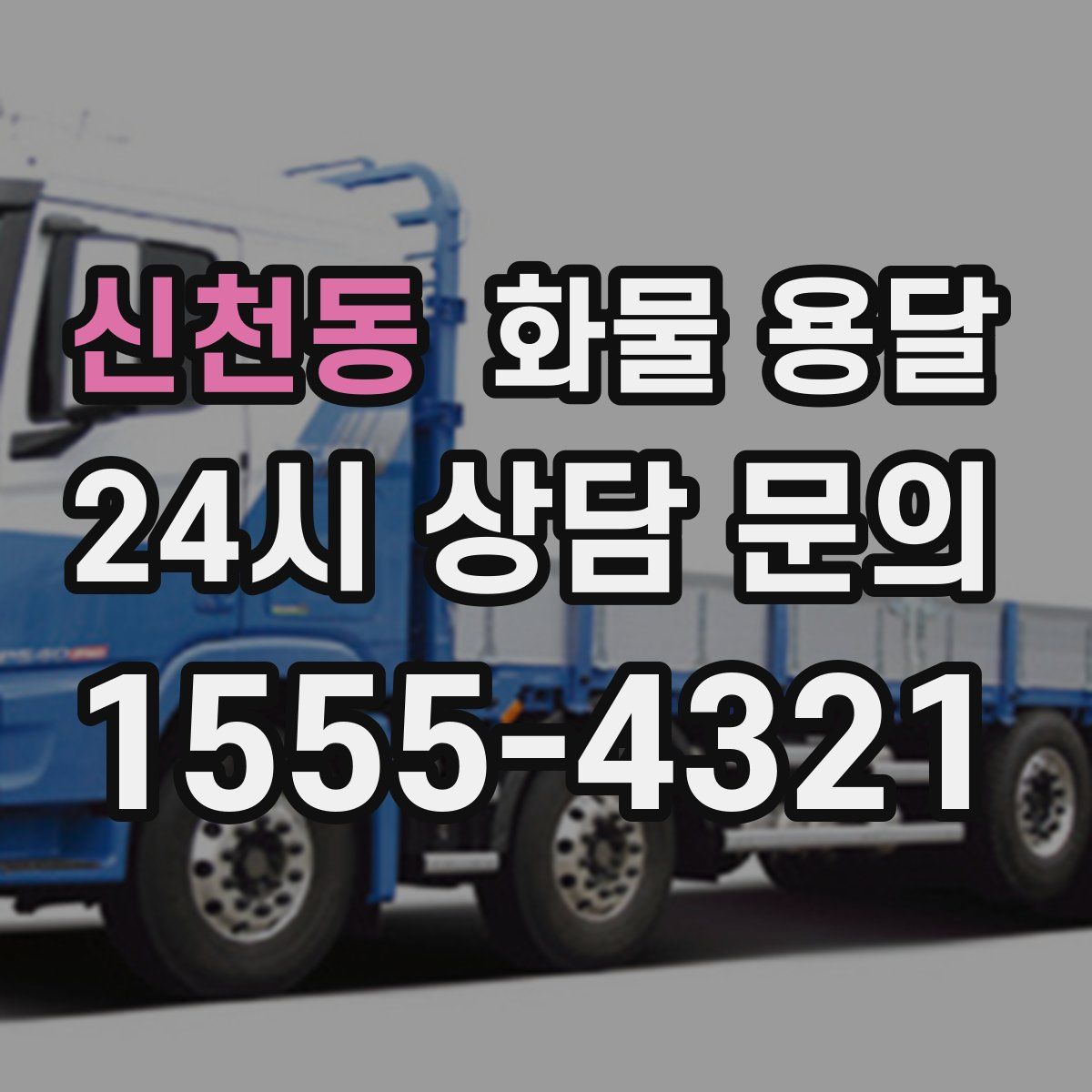 신천동 화물 용달