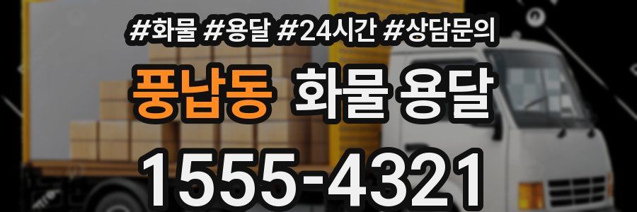 풍납동 화물 용달