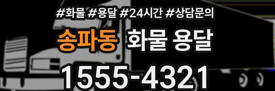 송파동 화물 용달