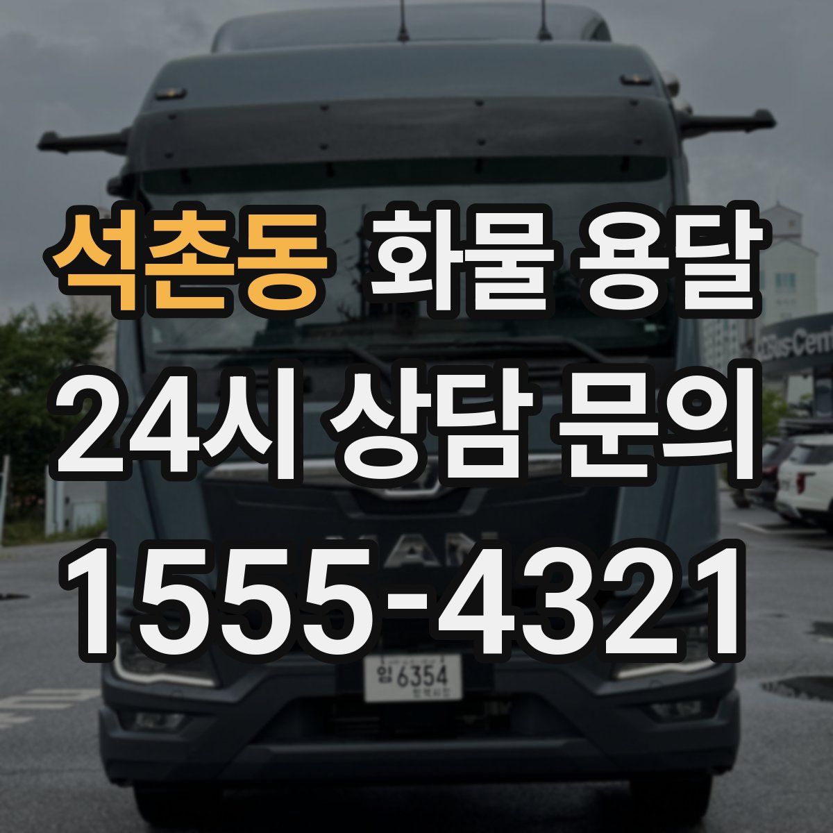 석촌동 화물 용달