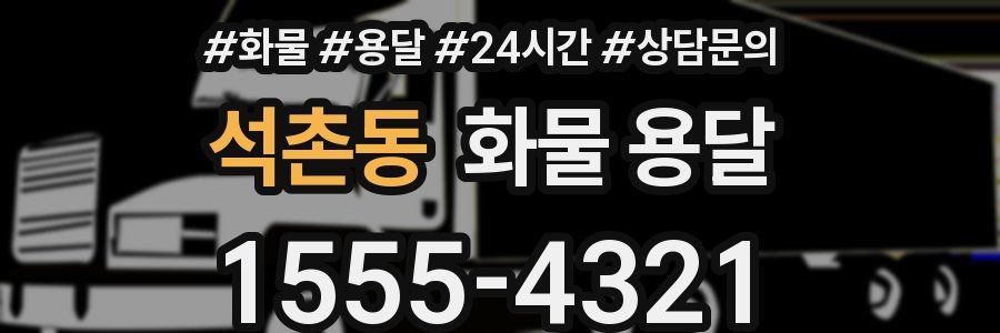 석촌동 화물 용달