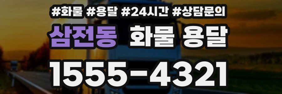 삼전동 화물 용달