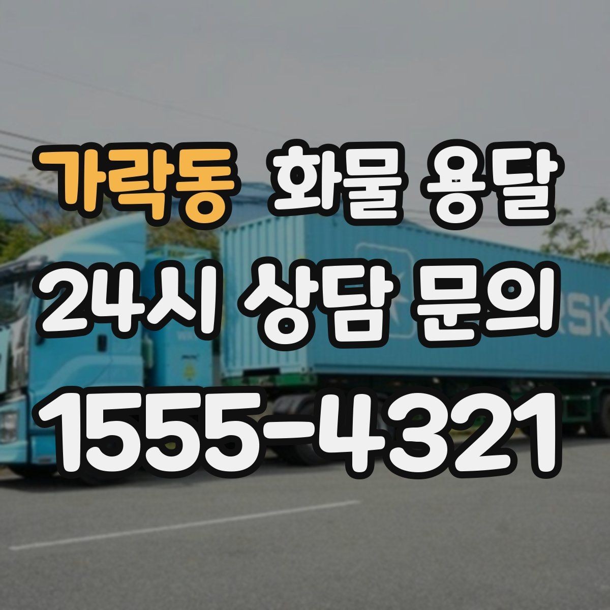 가락동 화물 용달 월 단위 물류 계약 전 확인할 조건