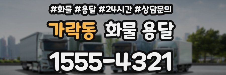 가락동 화물 용달