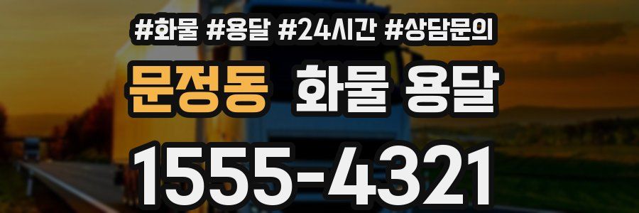 문정동 화물 용달