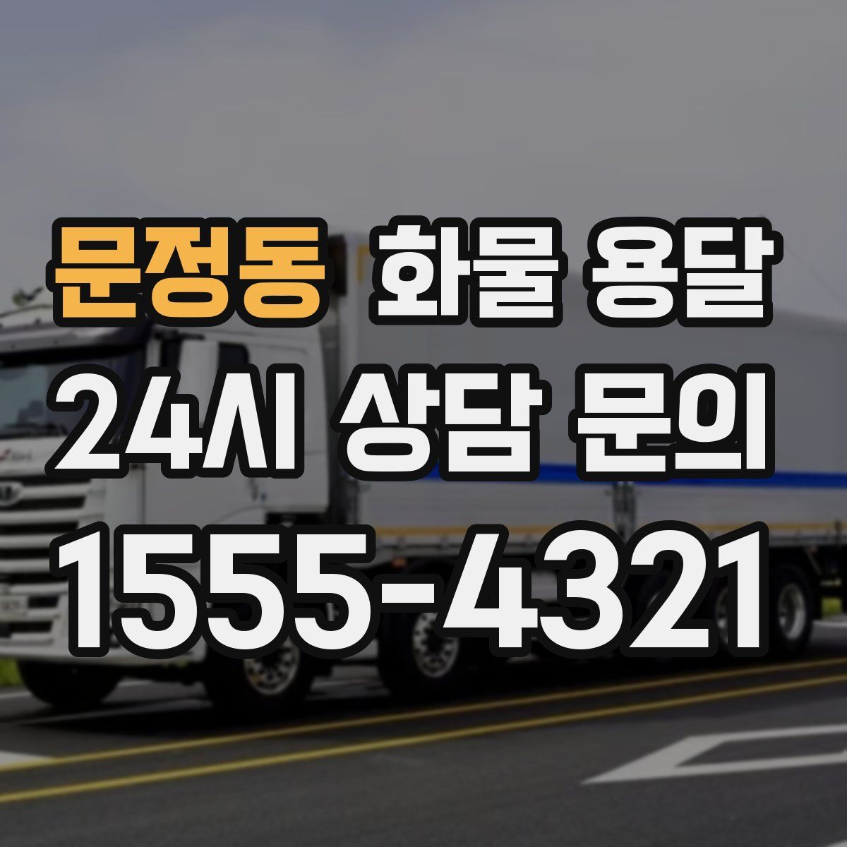 문정동 화물 용달