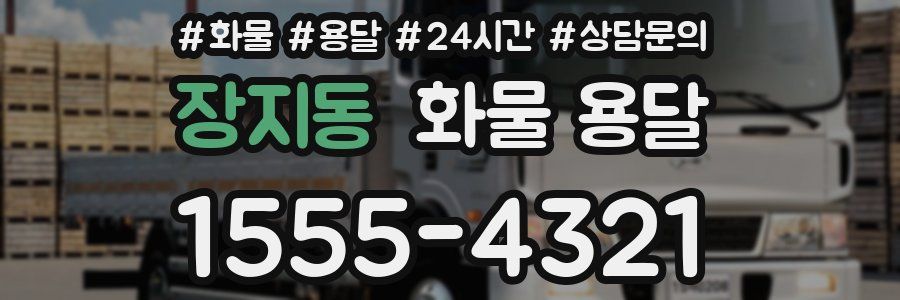 장지동 화물 용달