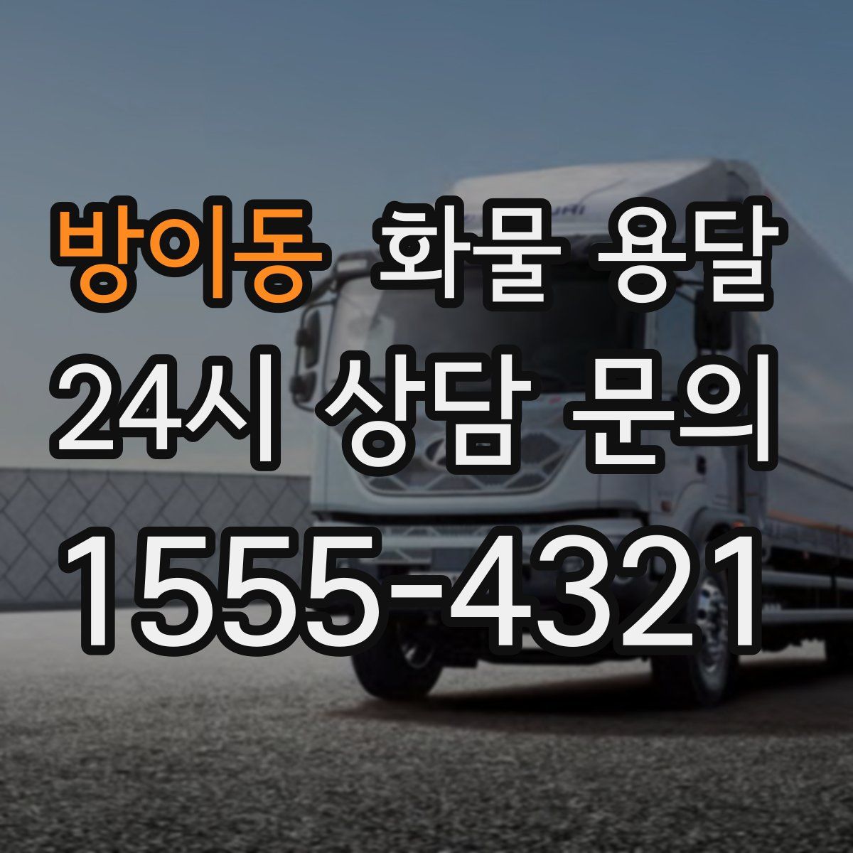 방이동 화물 용달