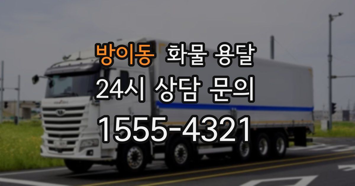 방이동 화물 용달