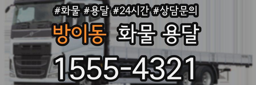 방이동 화물 용달