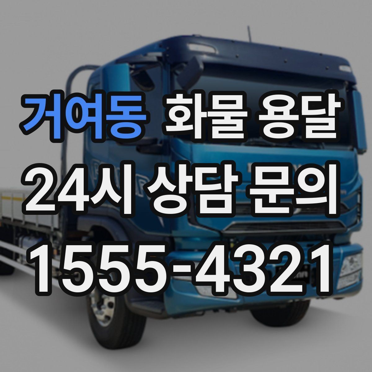 거여동 화물 용달 새벽 출고 새벽 반입 일정 맞추는 방법