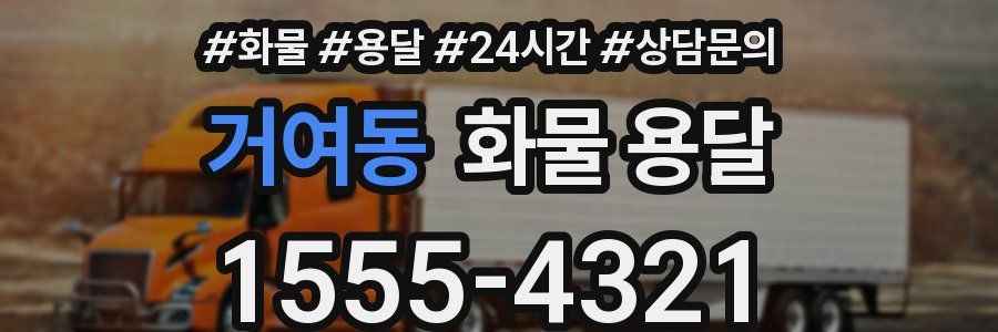 거여동 화물 용달