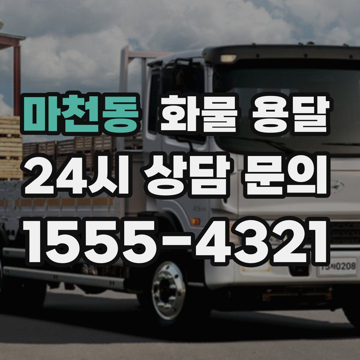 마천동 화물 용달