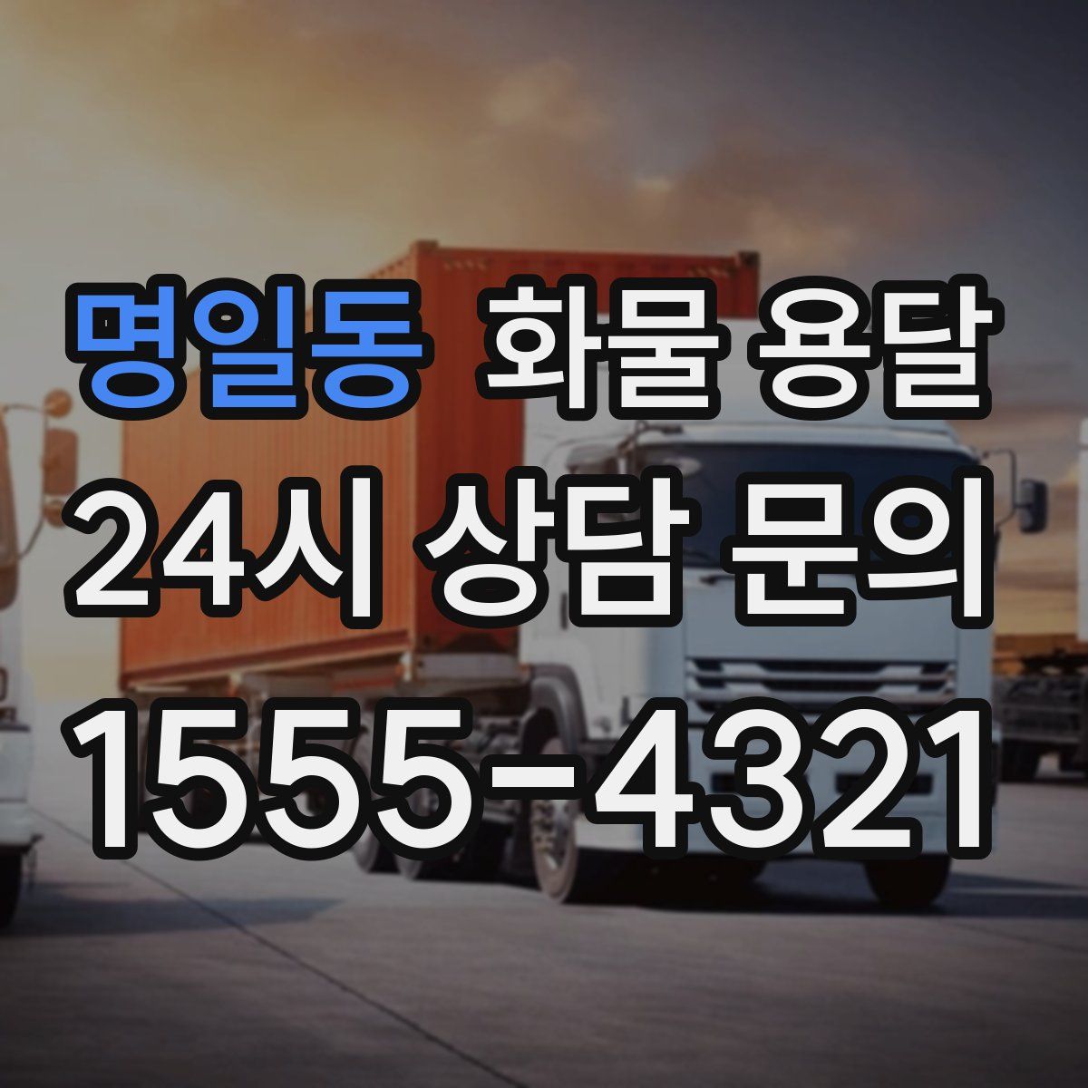 명일동 화물 용달