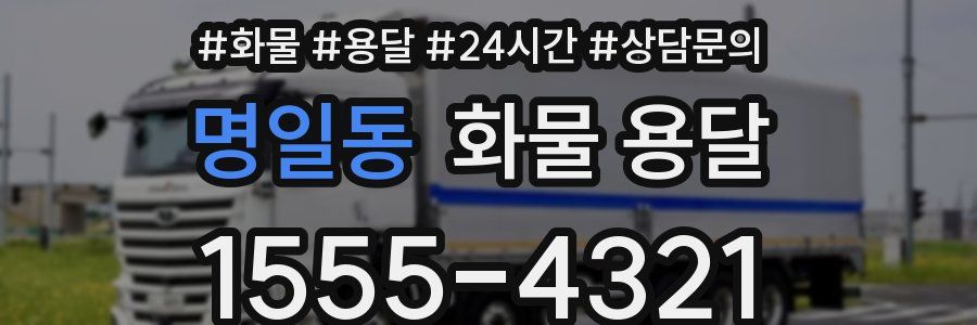명일동 화물 용달
