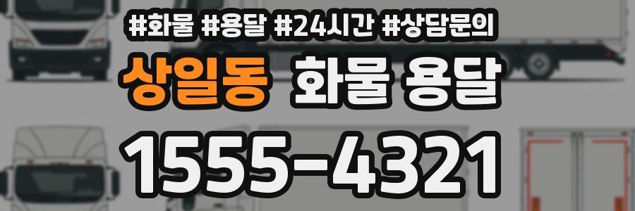 상일동 화물 용달