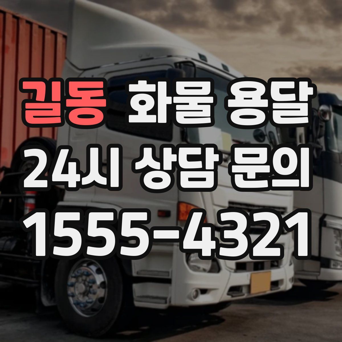 길동 화물 용달