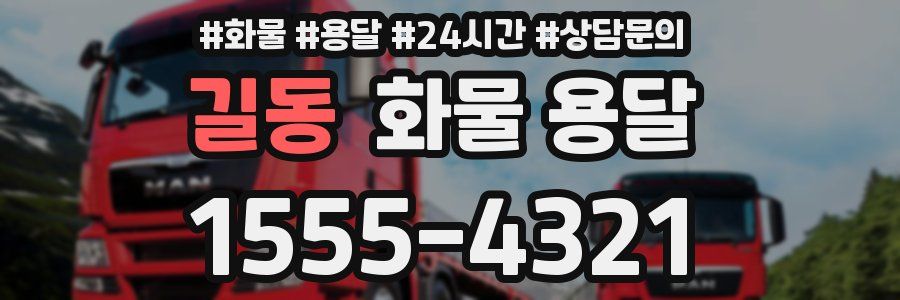 길동 화물 용달