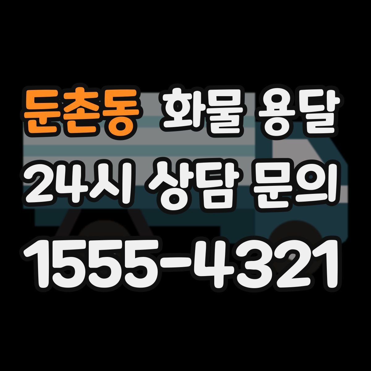 둔촌동 화물 용달