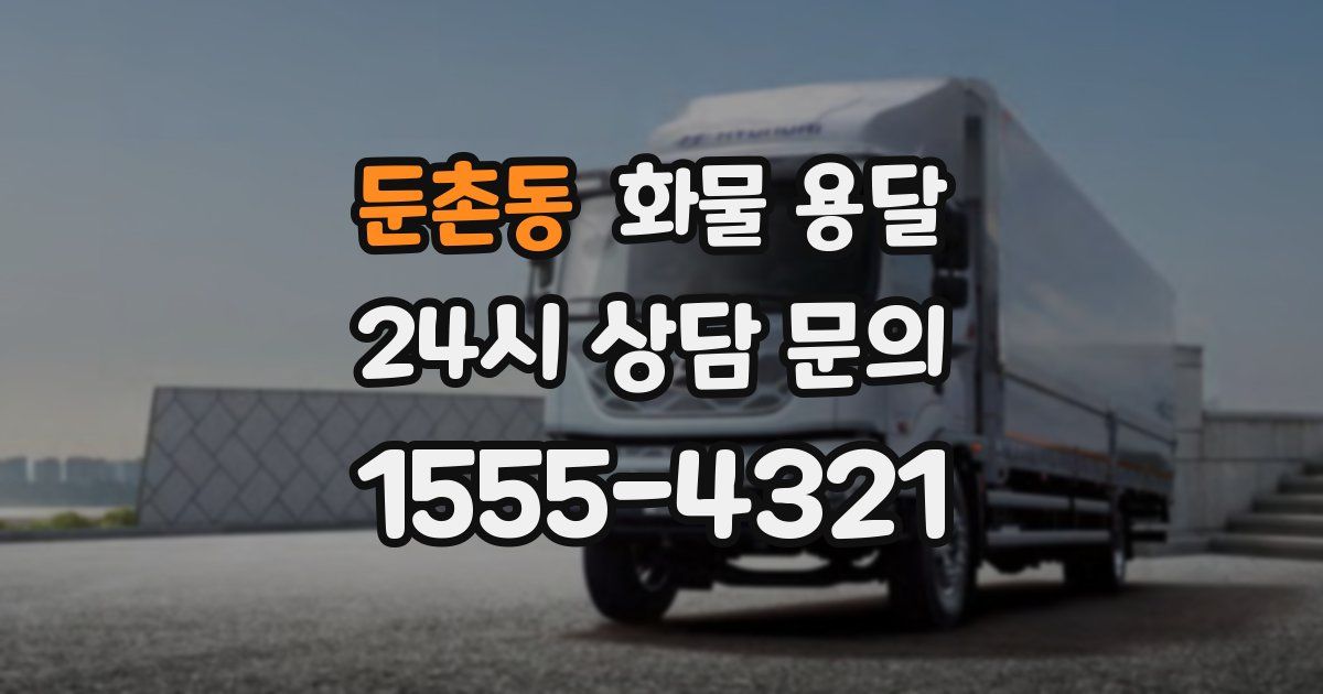 둔촌동 화물 용달