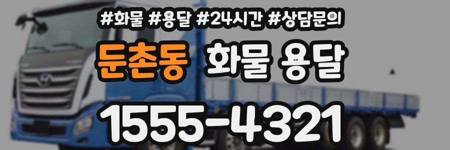 둔촌동 화물 용달