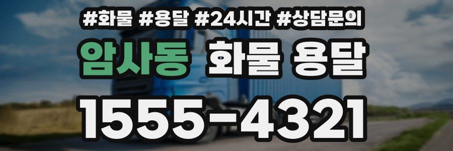 암사동 화물 용달