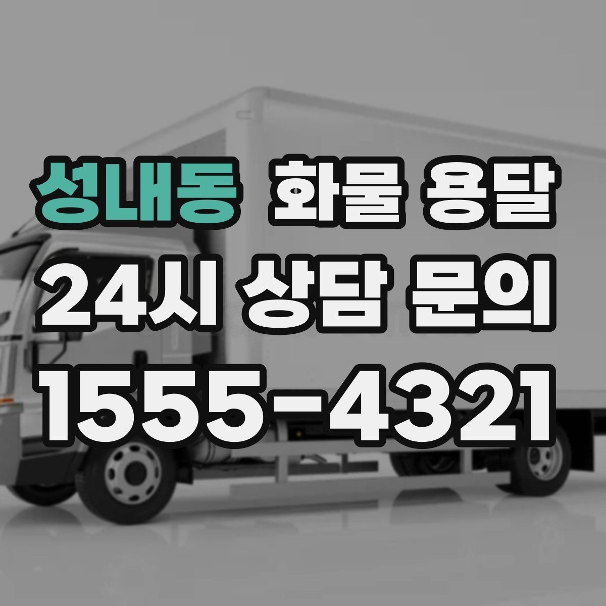 성내동 화물 용달 빠른 배차를 위해 꼭 알려야 할 3가지