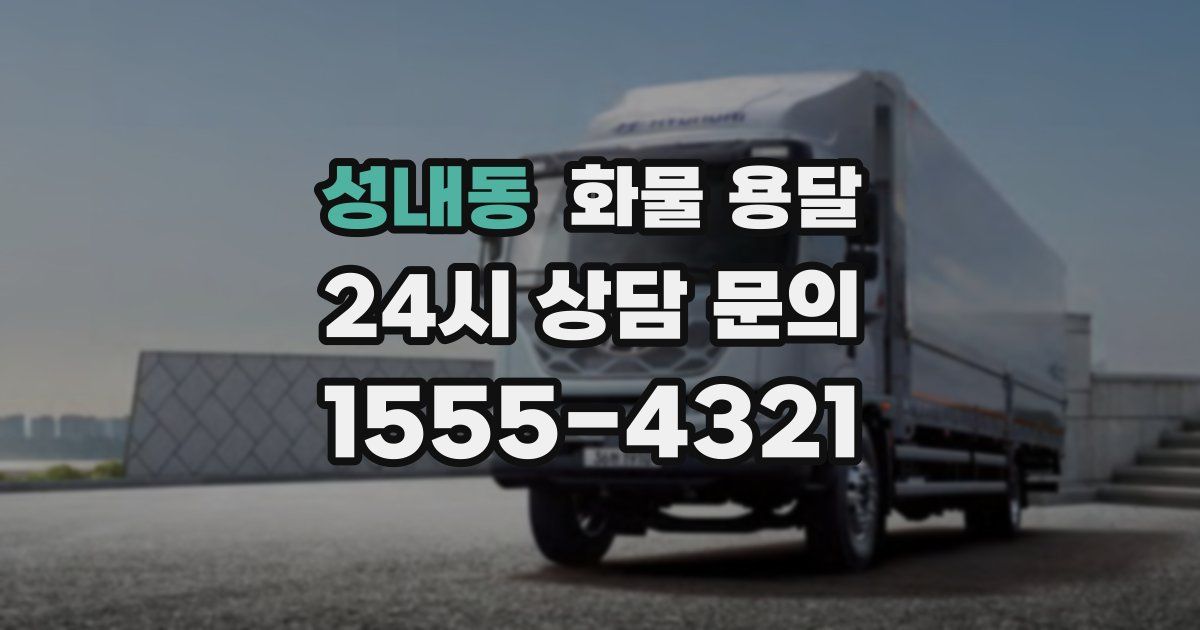 성내동 화물 용달