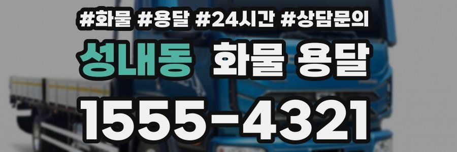 성내동 화물 용달