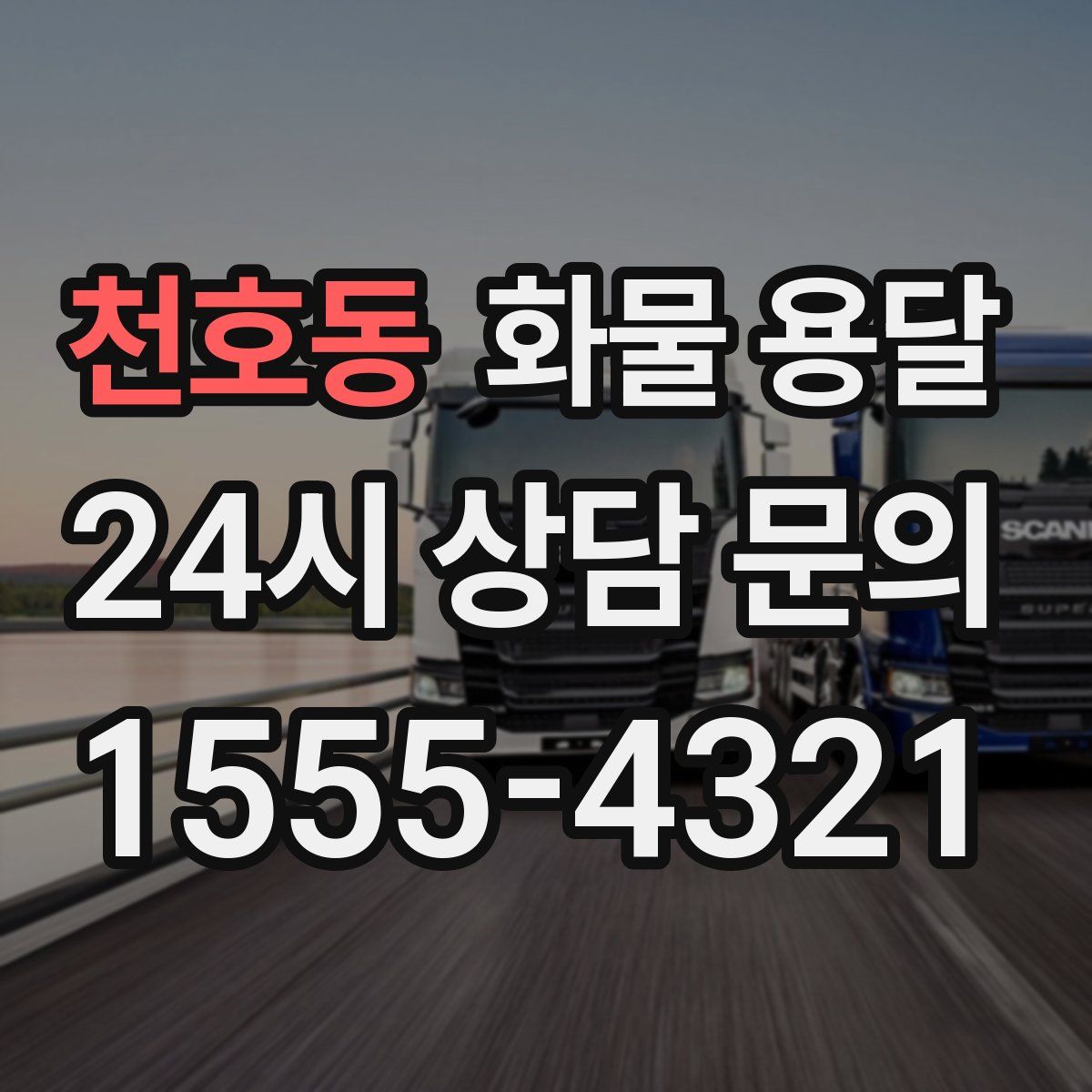 천호동 화물 용달